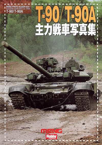 T-90/T-90A 主力戦車 写真集 日本語版 本 (ホビージャパン MENG PHOTO ALBUM No.001) 商品画像