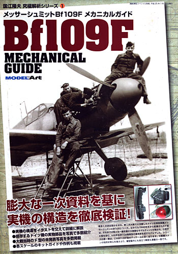 メッサーシュミット Bf109F メカニカルガイド 本 (モデルアート 国江隆夫 究極解析シリーズ No.001) 商品画像