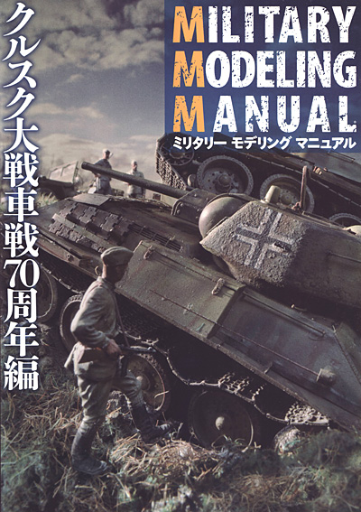 ミリタリーモデリングマニュアル (特集 クルスク大戦車戦 70周年編) 本 (ホビージャパン ミリタリーモデリングマニュアル No.0617) 商品画像