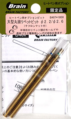 大型丸頭 リベットビット (直径 2.2 / 2.6) 工具 (ブレインファクトリー ヒートペン用 オプションビット No.B407) 商品画像