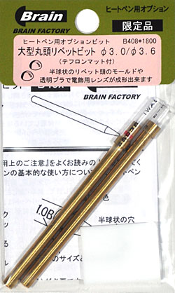 大型丸頭 リベットビット (直径 3.0 / 3.6) 工具 (ブレインファクトリー ヒートペン用 オプションビット No.B408) 商品画像
