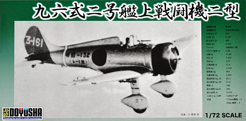 九六式二号艦上戦闘機 二型 プラモデル (童友社 1/72 飛行機 No.DXB-006) 商品画像