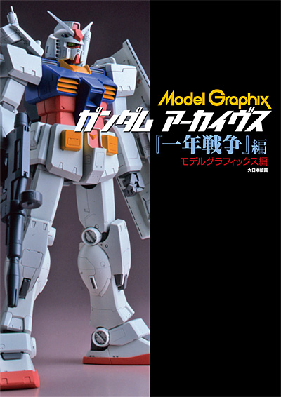 ガンダムアーカイヴス 一年戦争編 本 (大日本絵画 モデルグラフィックス アーカイヴス No.23116) 商品画像