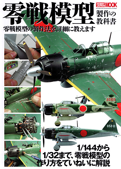 零戦模型製作の教科書 本 (ホビージャパン HOBBY JAPAN MOOK No.68146-09) 商品画像