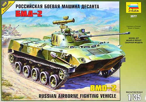 ロシア BMD-2 空挺戦闘車 プラモデル (ズベズダ 1/35 ミリタリー No.3577) 商品画像