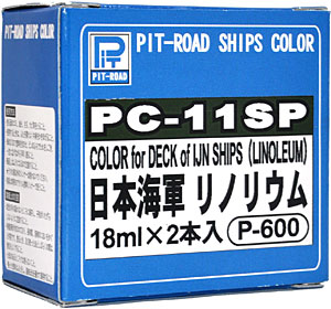 日本海軍 リノリウム (2本入) 塗料 (ピットロード ピットロード 艦船用カラー No.PC-011SP) 商品画像