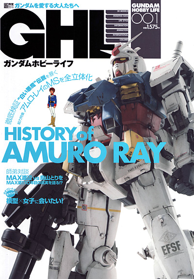 ガンダムホビーライフ 001 本 (KADOKAWA ガンダムホビーライフ No.001) 商品画像