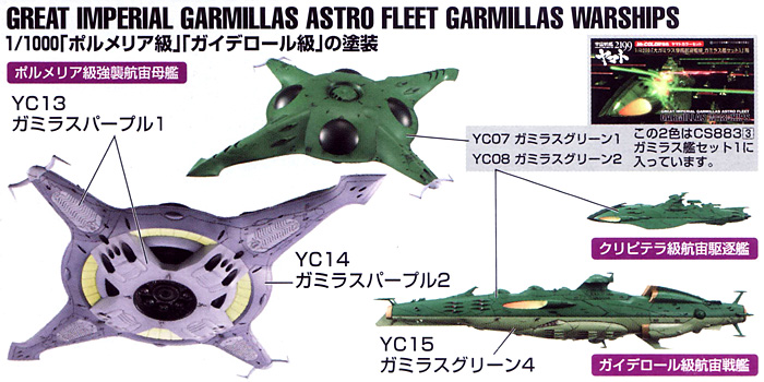 大ガミラス帝国航宙艦隊 ガミラス艦用 カラーセット 2 塗料 (GSIクレオス ヤマトカラー No.CS885) 商品画像_1