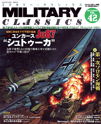 ミリタリー・クラシックス Vol.42 雑誌 (イカロス出版 ミリタリー クラシックス （MILITARY CLASSICS） No.042) 商品画像