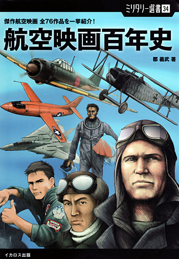 航空映画百年史 本 (イカロス出版 ミリタリー選書 No.034) 商品画像