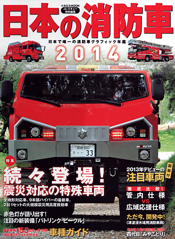 日本の消防車 2014 ムック (イカロス出版 イカロスムック No.61795-31) 商品画像