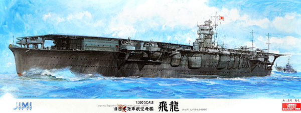 旧大日本帝国海軍 航空母艦 飛龍 (デラックス エッチングパーツ付き) プラモデル (フジミ 1/350 艦船モデル No.600161) 商品画像