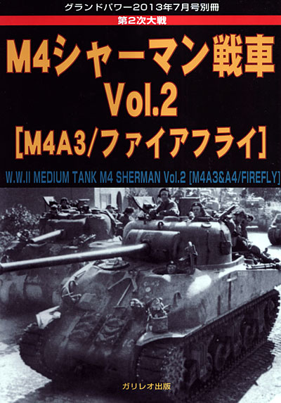 M4シャーマン戦車 Vol.2 (M4A3/ファイアフライ) 別冊 (ガリレオ出版 グランドパワー別冊 No.13502-07) 商品画像