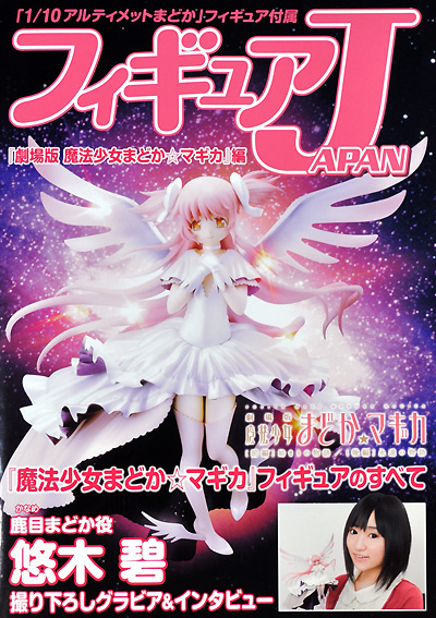 フィギュア JAPAN 魔法少女まどか☆マギカ編 (付属：1/10 アルティメットまどか) 本 (ホビージャパン フィギュア Japan) 商品画像