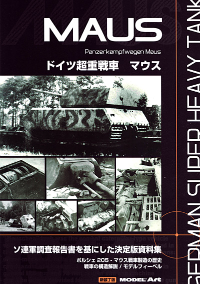 ドイツ超重戦車 マウス 本 (モデルアート 臨時増刊 No.482) 商品画像