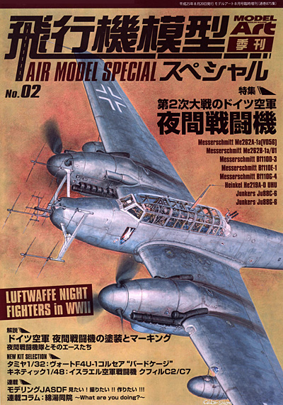 飛行機模型スペシャル 02 第2次大戦のドイツ空軍 夜間戦闘機 本 (モデルアート 飛行機模型スペシャル No.002) 商品画像