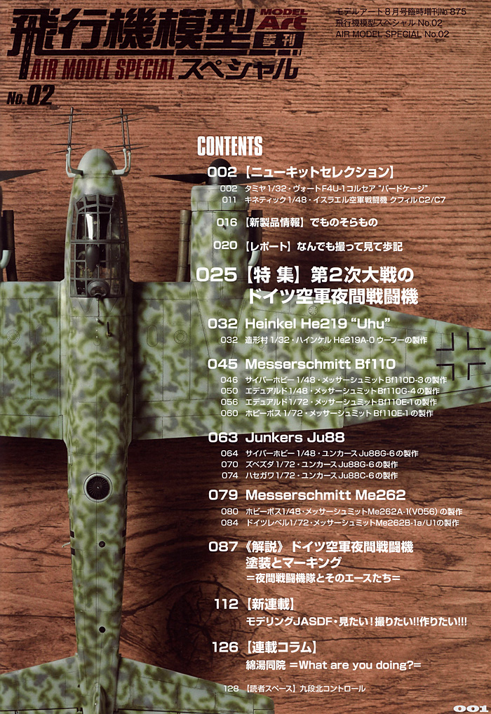 飛行機模型スペシャル 02 第2次大戦のドイツ空軍 夜間戦闘機 本 (モデルアート 飛行機模型スペシャル No.002) 商品画像_1