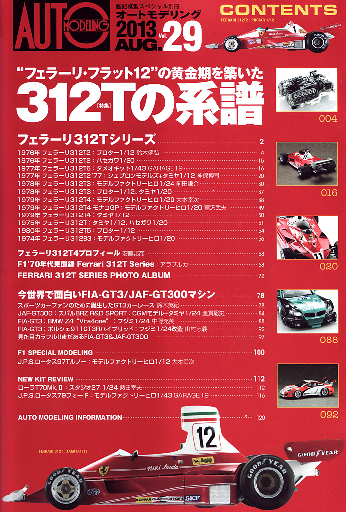 オートモデリング Vol.29 特集 フェラーリ・フラット12の黄金期を築いた312Tの系譜 本 (モデルアート AUTO MODELING No.Vol.029) 商品画像_1