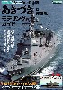 海上自衛隊 あきづき型護衛艦 モデリングガイド