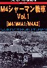 第2次大戦 M4シャーマン戦車 Vol.1 (M4/M4A1/M4A2)