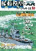 艦船模型スペシャル No.48 艦隊防空艦
