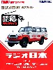トヨタ ランドクルーザー ラジオ日本 ラジオカー