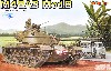 アメリカ M48A3 Mod.B パットン 主力戦車