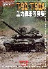 T-90/T-90A 主力戦車 写真集 日本語版