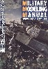 ミリタリーモデリングマニュアル (特集 クルスク大戦車戦 70周年編)