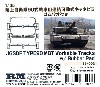 陸上自衛隊 90式戦車用 連結可動式キャタピラ ゴムパッドつき