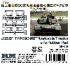 陸上自衛隊 90式戦車用 連結可動式キャタピラ ゴムパッド無し