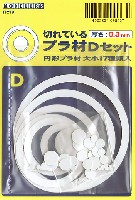 モデラーズ ディテールアップマテリアル 切れているプラ材 Dセット (厚さ 0.3mm)