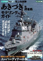 海上自衛隊 あきづき型護衛艦 モデリングガイド