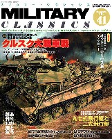 イカロス出版 ミリタリー クラシックス （MILITARY CLASSICS） ミリタリー・クラシックス Vol.41