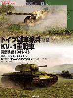 大日本絵画 オスプレイ 対決シリーズ ドイツ戦車猟兵 vs KV-1 重戦車 東部戦線 1941-'43