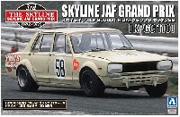 アオシマ 1/24 ザ・スカイライン スカイライン 4Dr 2000 GT-R JAFグランプリ ゼッケン58 (PGC10) ’70