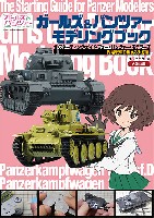 大日本絵画 戦車関連書籍 ガールズ&パンツァー モデリングブック 4号戦車 & 38(t)編