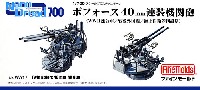 ファインモールド 1/700 ナノ・ドレッド シリーズ ボフォース 40mm 連装機関砲 (WW2連合軍/戦後外国艦/海上自衛隊創設期)