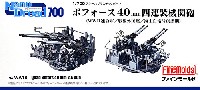 ボフォース 40mm 四連装機関砲 (WW2連合軍/戦後外国艦/海上自衛隊創設期)