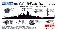 ファインモールド 1/700 ナノ・ドレッド シリーズ 戦艦大和 最終時用セット (リニューアル)