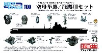 ファインモールド 1/700 ナノ・ドレッド シリーズ 空母 隼鷹/飛鷹用セット