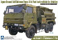 陸上自衛隊 3 1/2t 航空用燃料タンク車