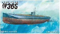 日本海軍 丁型潜水艦 伊365