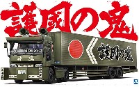 護国の鬼 (冷凍トレーラ)