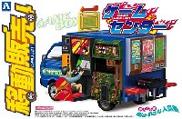 アオシマ 移動販売 ゲームセンター