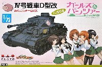 4号戦車 D型改 (F2型仕様) あんこうチームver. (ガールズ&パンツァー)