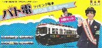 京阪600形 パト電 ラッピング電車 田名部生来 (AKB48) (2輌セット)