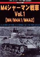 ガリレオ出版 グランドパワー別冊 第2次大戦 M4シャーマン戦車 Vol.1 (M4/M4A1/M4A2)