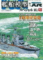 モデルアート 艦船模型スペシャル 艦船模型スペシャル No.48 艦隊防空艦