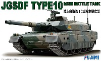 フジミ 1/72 ミリタリーシリーズ 陸上自衛隊 10式戦車 量産型